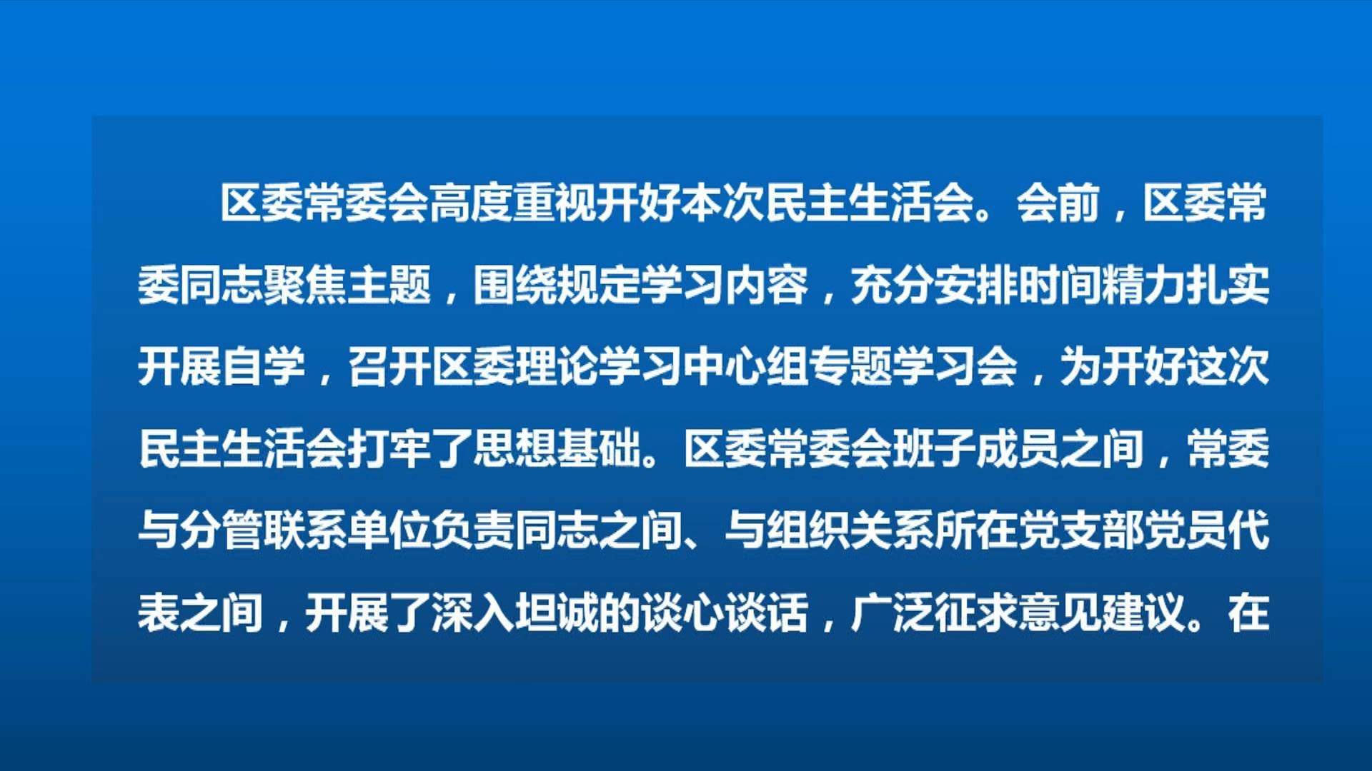 区委常委会召开2025年度民主生活会 区委书记尹国喜主持会议并讲话