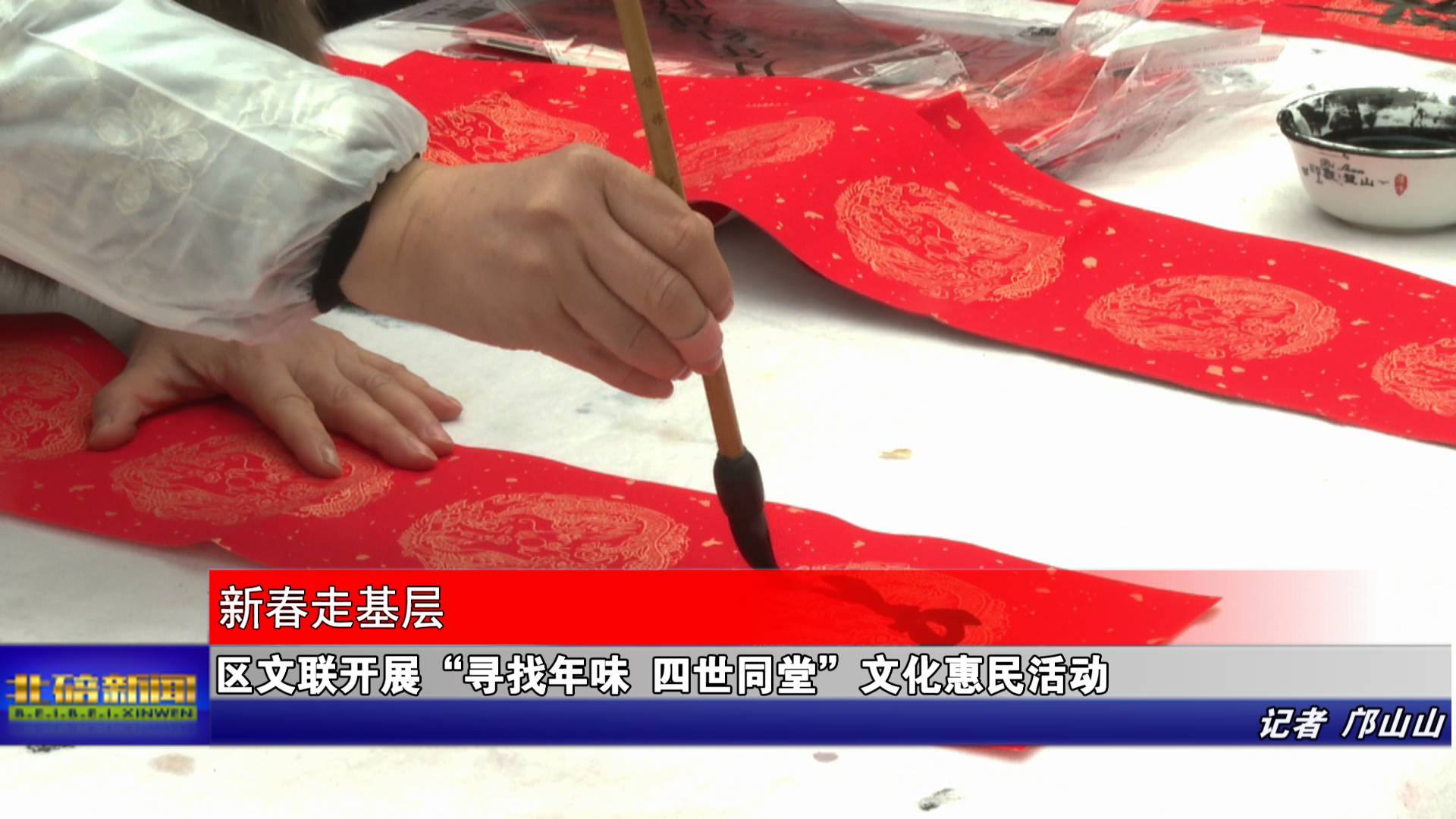 区文联开展“寻找年味 四世同堂”文化惠民活动