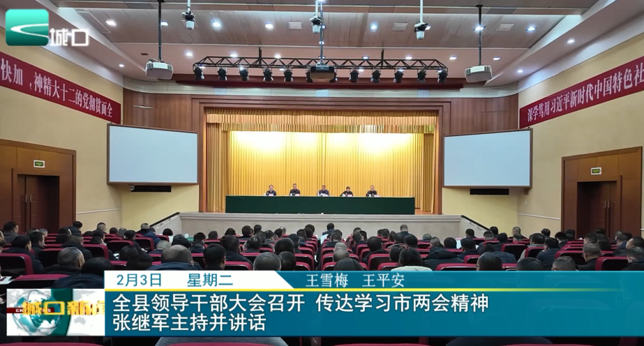  全县领导干部大会召开 传达学习市两会精神 张继军主持并讲话