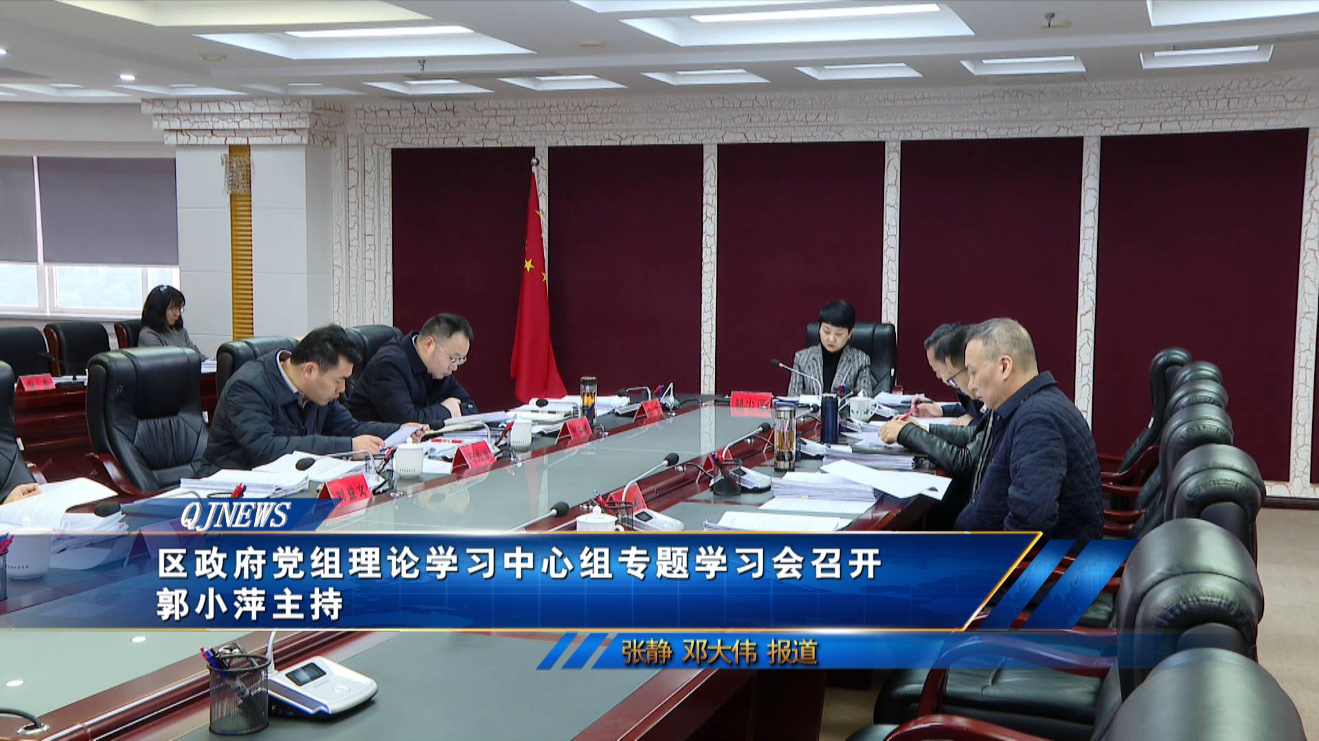 区政府党组理论学习中心组专题学习会召开 郭小萍主持