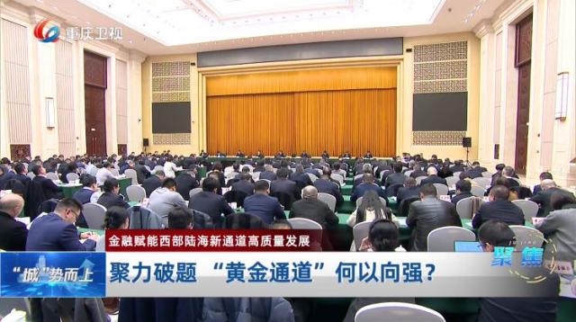 “城”势而上 金融活水赋能西部陆海新通道迎来“黄金”跃升！