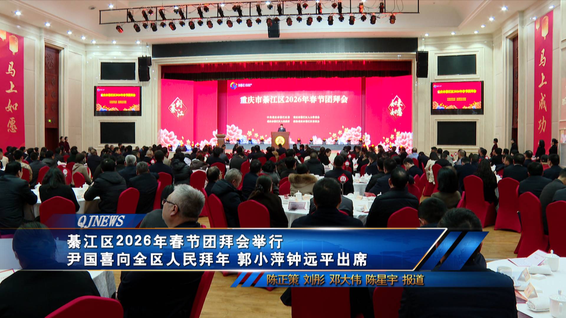 綦江区2026年春节团拜会举行 尹国喜向全区人民拜年 郭小萍钟远平出席