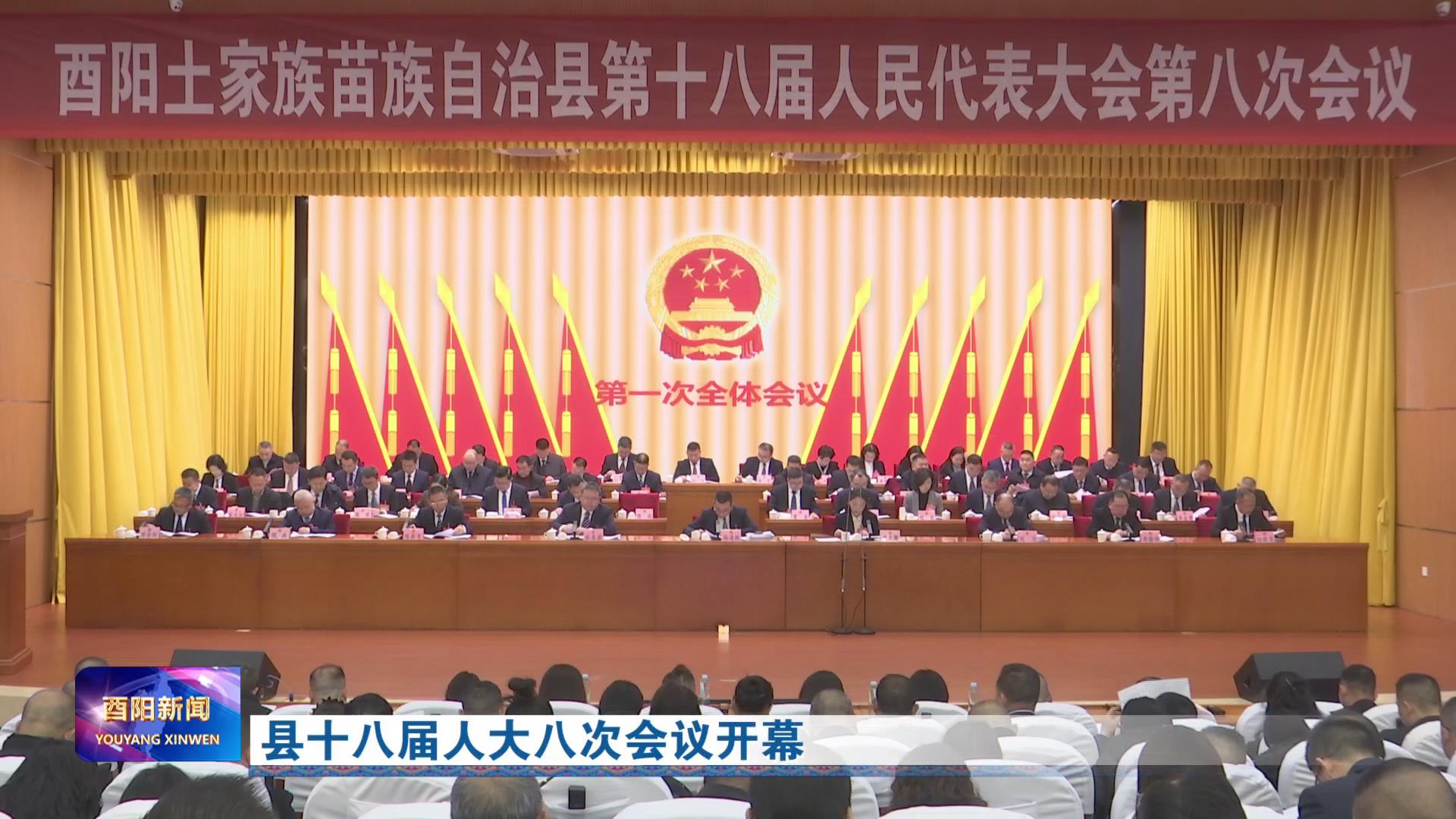 县十八届人大八次会议开幕