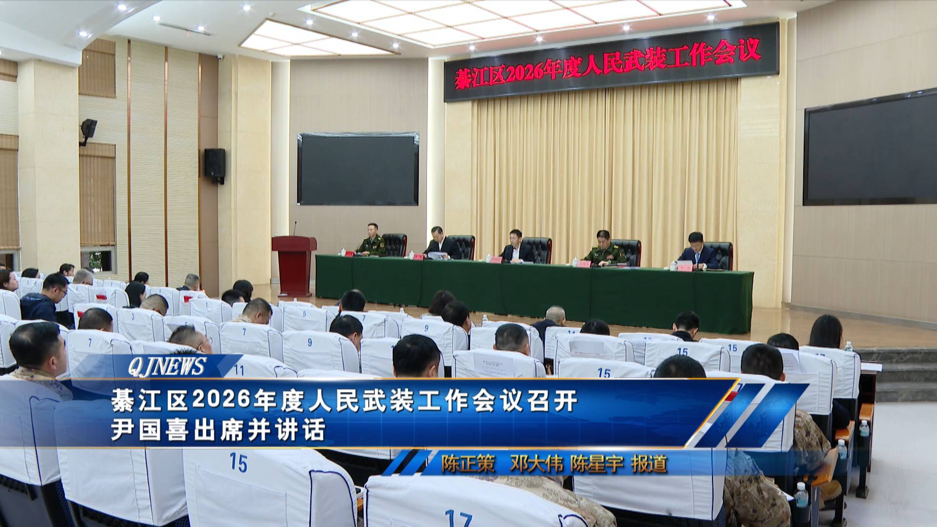 綦江区2026年度人民武装工作会议召开 尹国喜出席并讲话