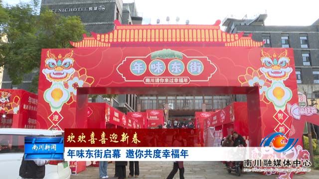 《欢欢喜喜迎新春》年味东街启幕！邀你共度幸福年