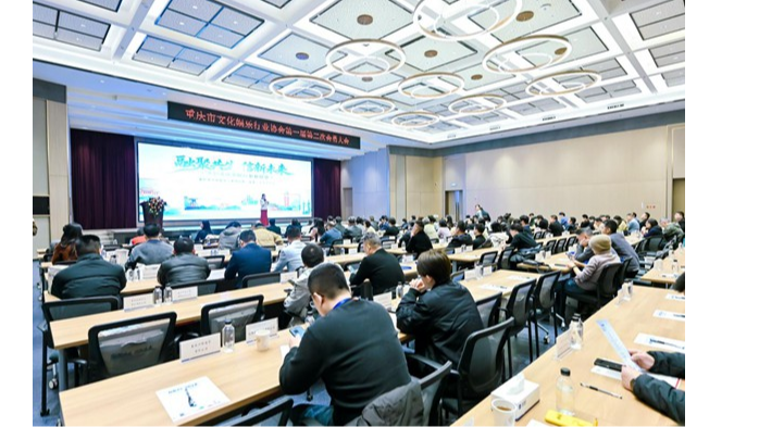 重庆市文化娱乐行业协会第一届第二次会员大会举行
