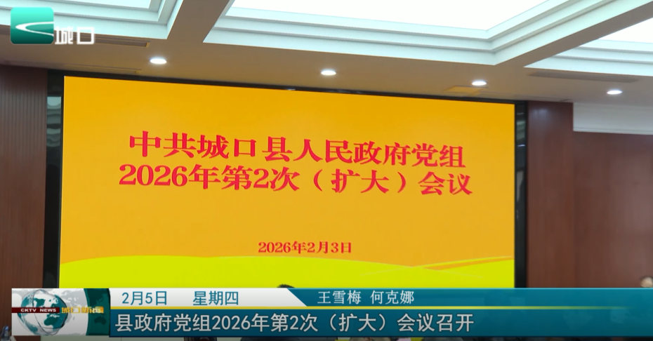  县政府党组2026年第2次（扩大）会议召开