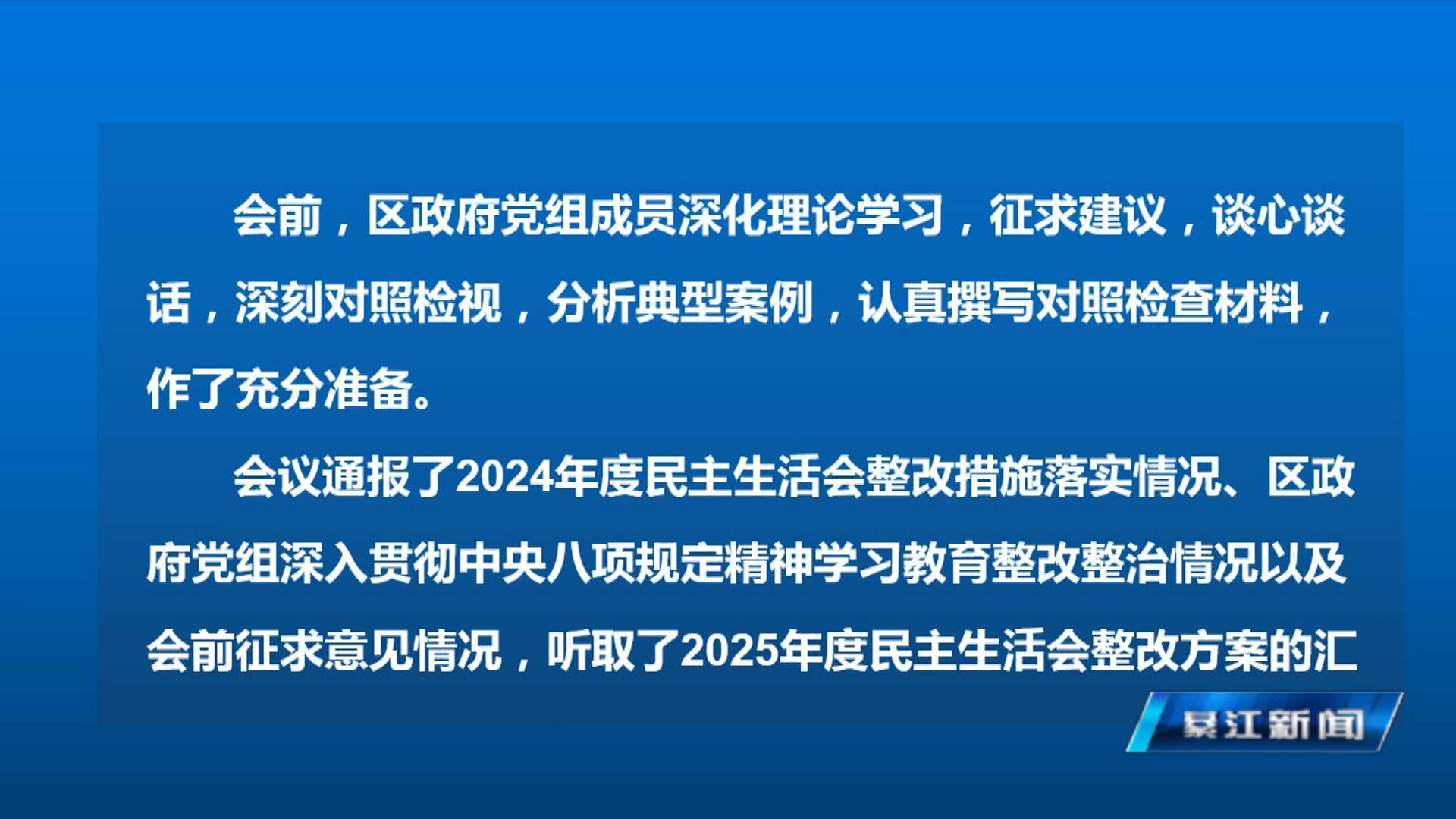 区政府党组召开2025年度民主生活会 郭小萍主持并讲话