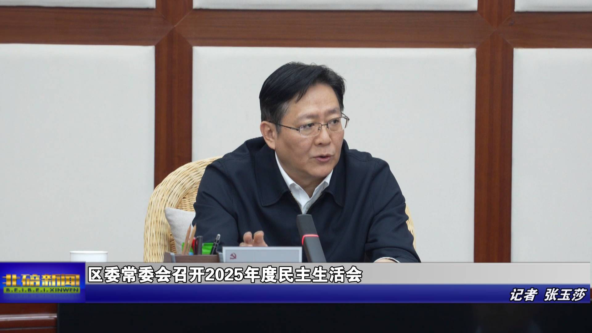 区委常委会召开2025年度民主生活会