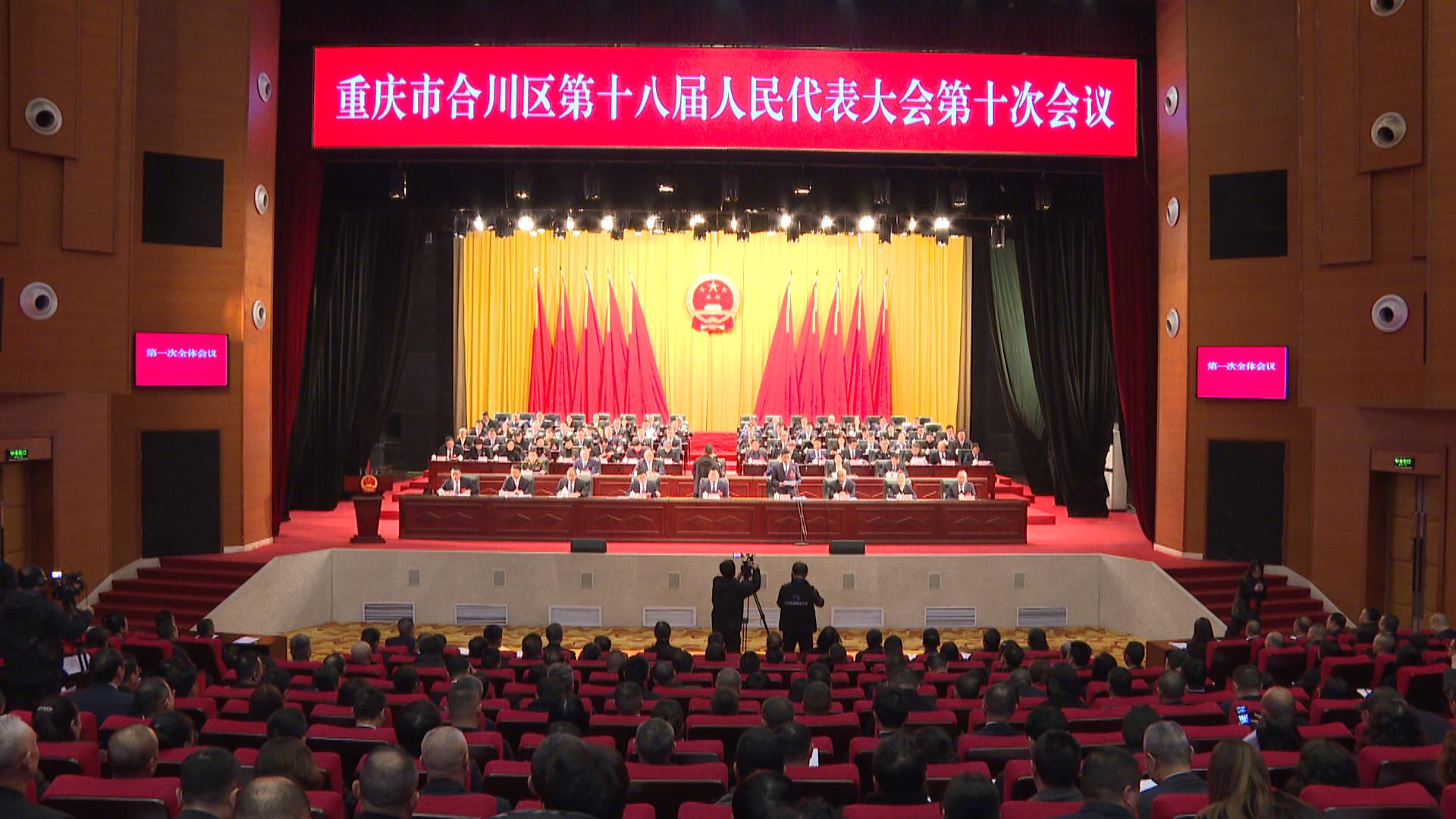 区十八届人大十次会议开幕