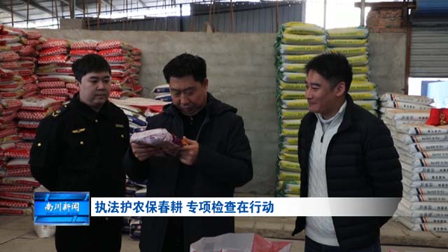 执法护农保春耕 专项检查在行动