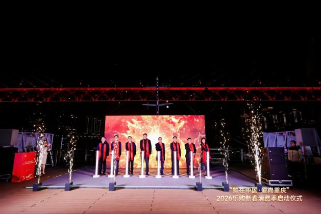 2000余场活动，超20亿消费让利！重庆启动2026“乐购新春”消费季
