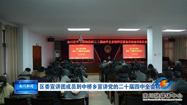 区委宣讲团成员到中桥乡宣讲党的二十届四中全会精神