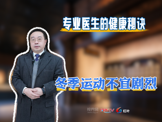 【专业医生的健康秘诀】冬季运动不宜剧烈