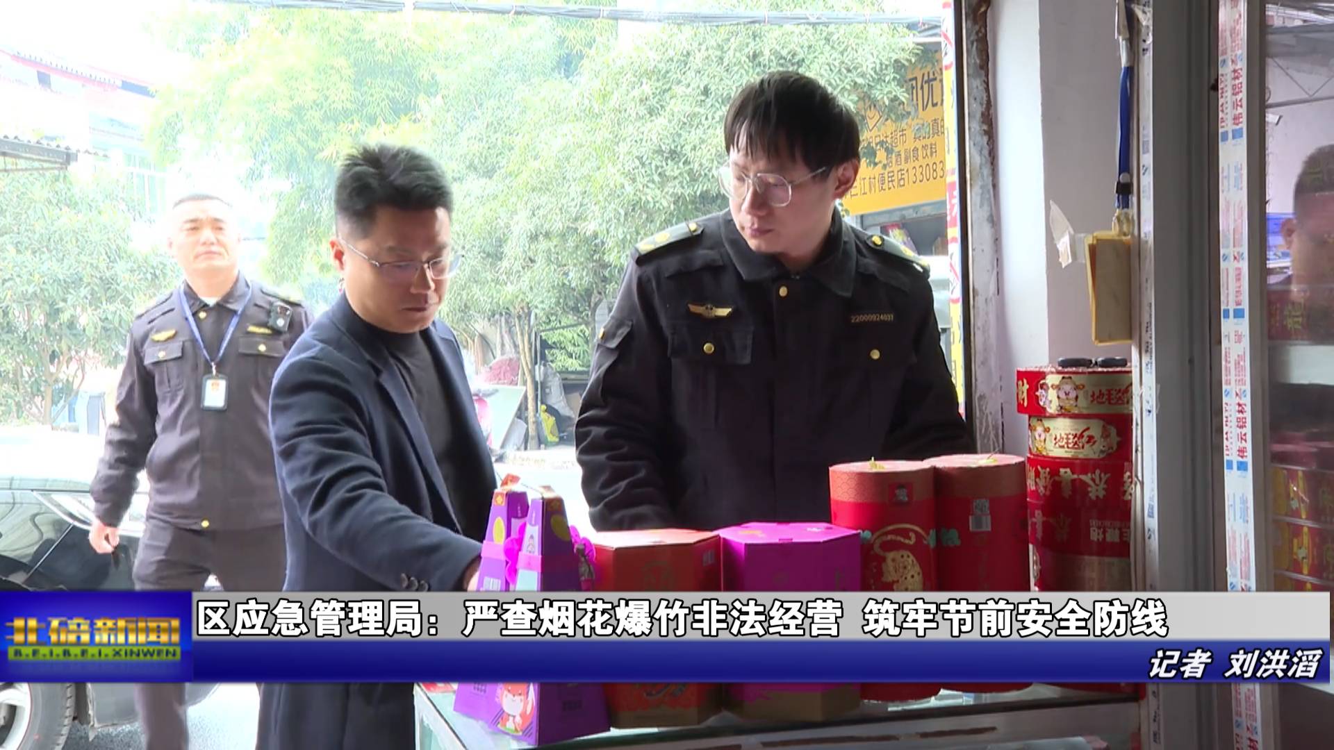 区应急管理局：严查烟花爆竹非法经营 筑牢节前安全防线