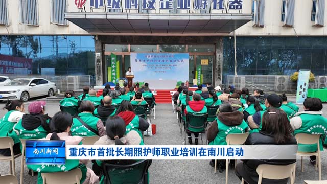 重庆市首批长期照护师职业培训在南川启动
