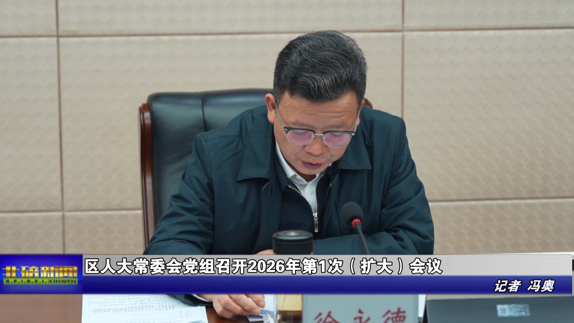 区人大常委会党组召开2026年第1次（扩大）会议