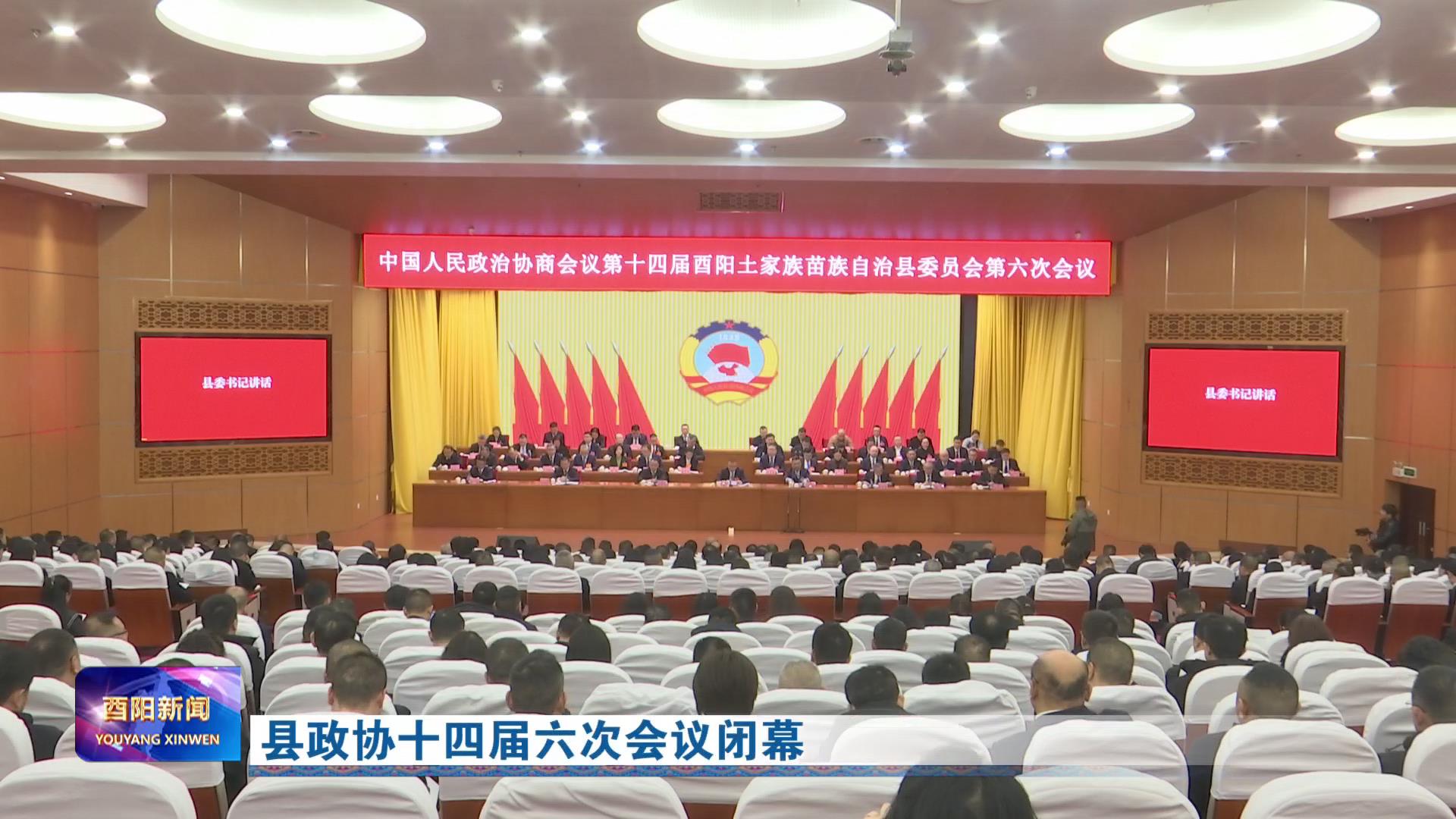 县政协十四届六次会议闭幕
