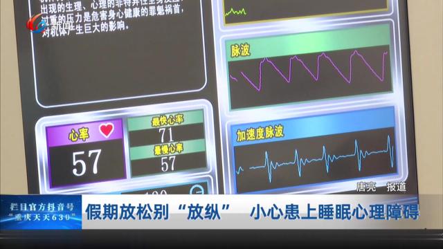 假期放松别“放纵” 小心患上睡眠心理障碍