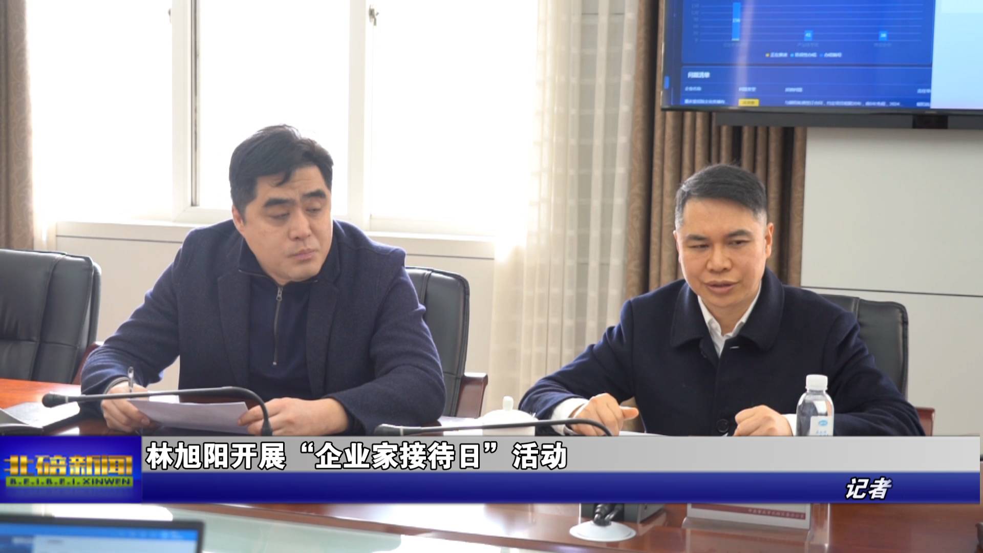 林旭阳开展“企业家接待日”活动