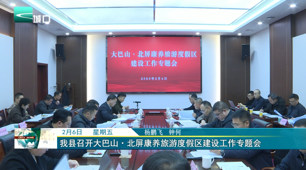 我县召开大巴山·北屏康养旅游度假区建设工作专题会