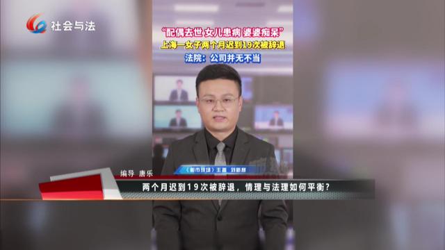 两个月迟到19次被辞退，情理与法理如何平衡？