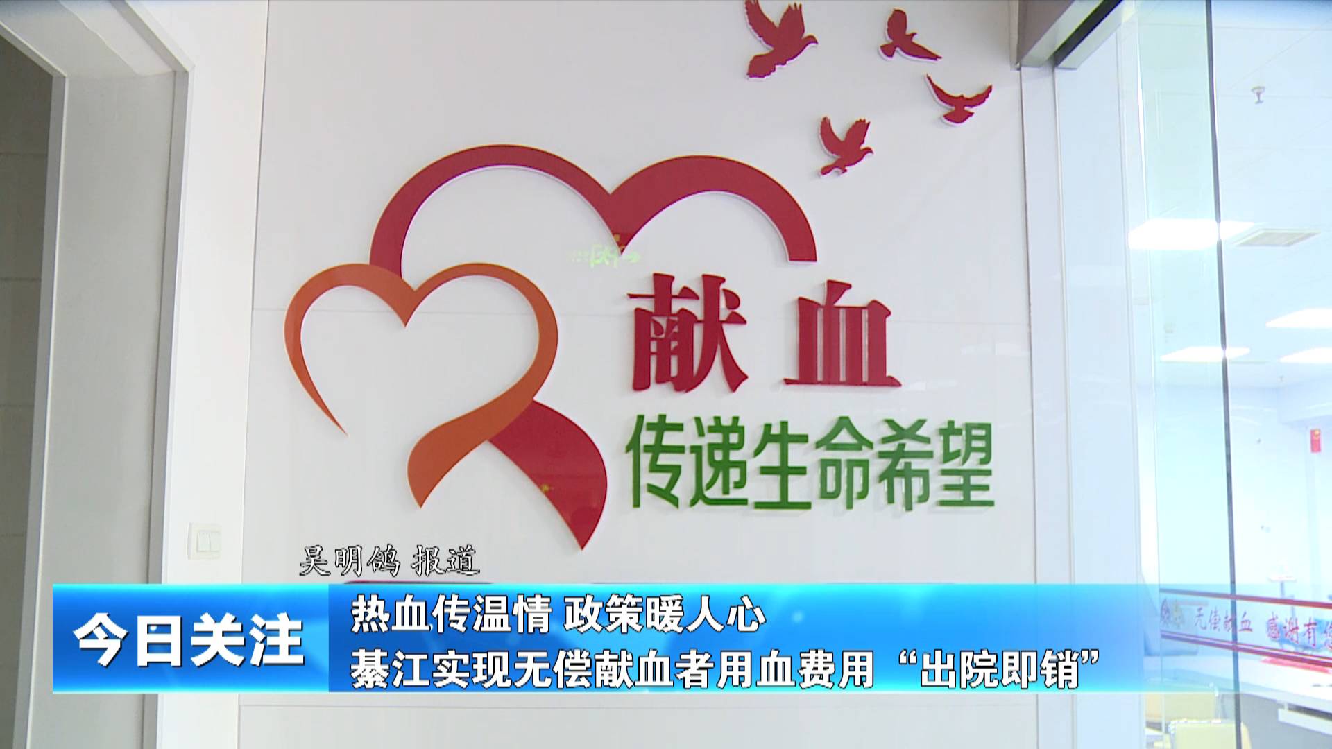 【今日关注】热血传温情 政策暖人心  綦江实现无偿献血者用血费用“出院即销”