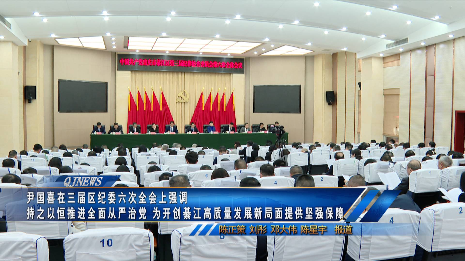 尹国喜在三届区纪委六次全会上强调 持之以恒推进全面从严治党 为开创綦江高质量发展新局面提供坚强保障