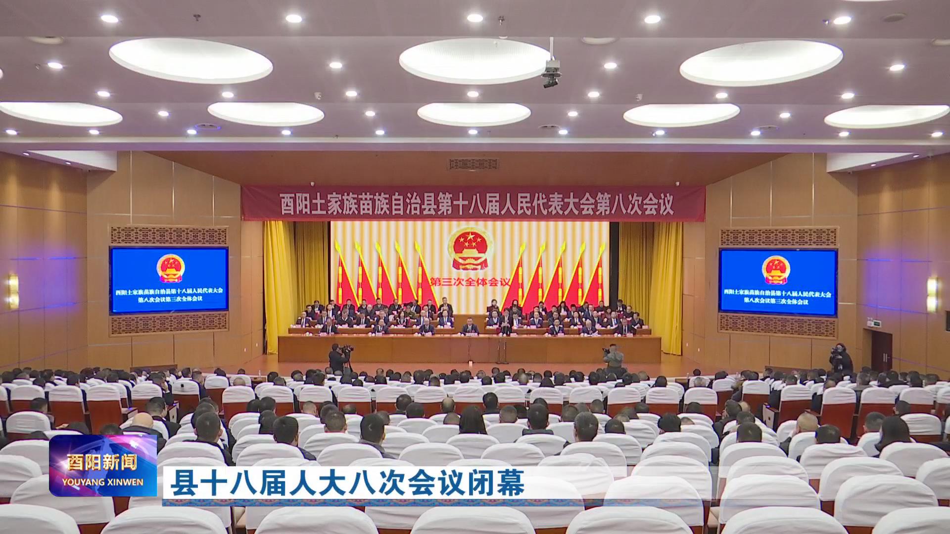 县十八届人大八次会议闭幕