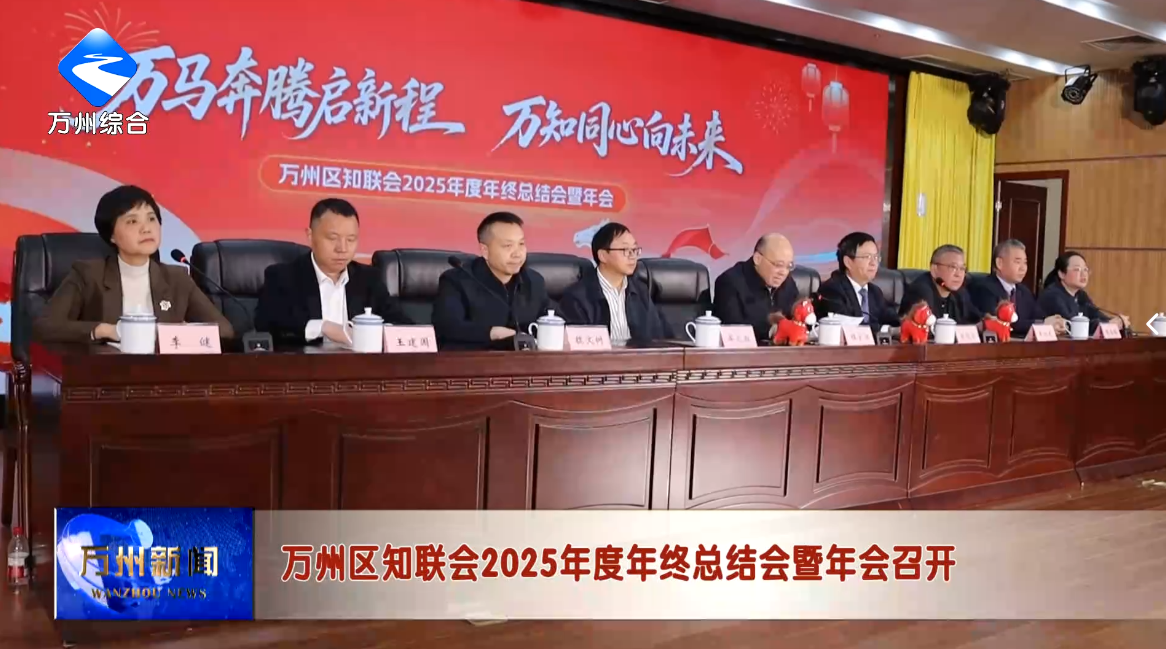 万州区知联会2025年度年终总结会暨年会召开