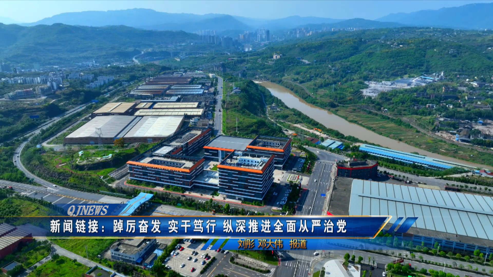 新闻链接：踔厉奋发 实干笃行 纵深推进全面从严治党