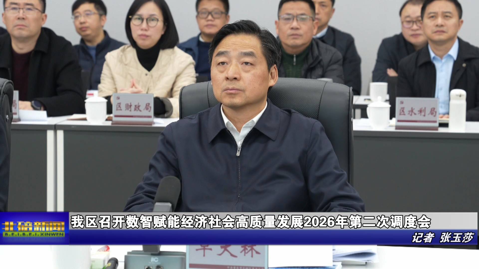 我区召开数智赋能经济社会 高质量发展2026年第二次调度会
