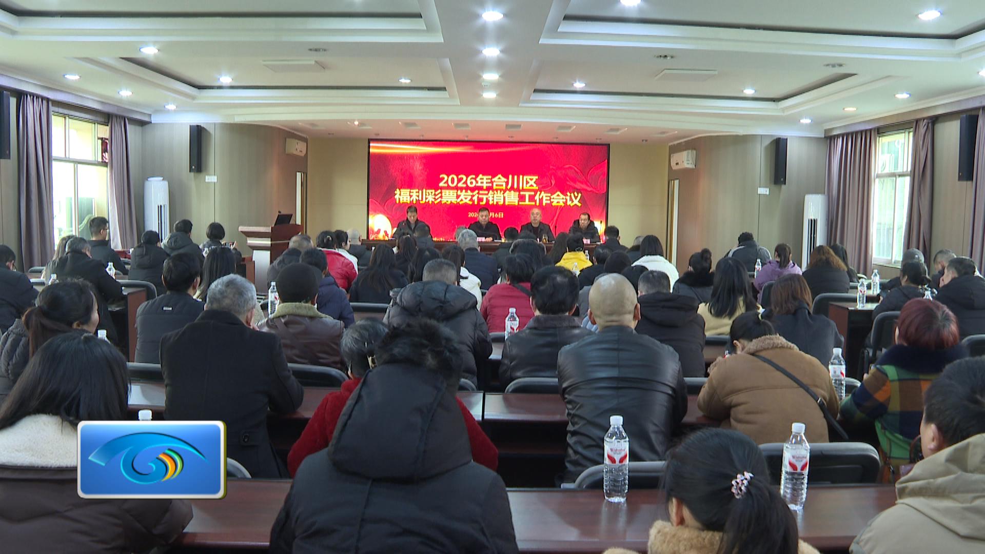 2026年福利彩票发行销售工作会召开