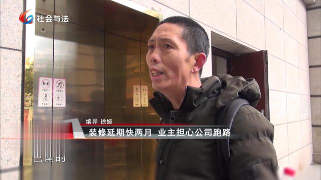 装修延期快两月 业主担心公司跑路