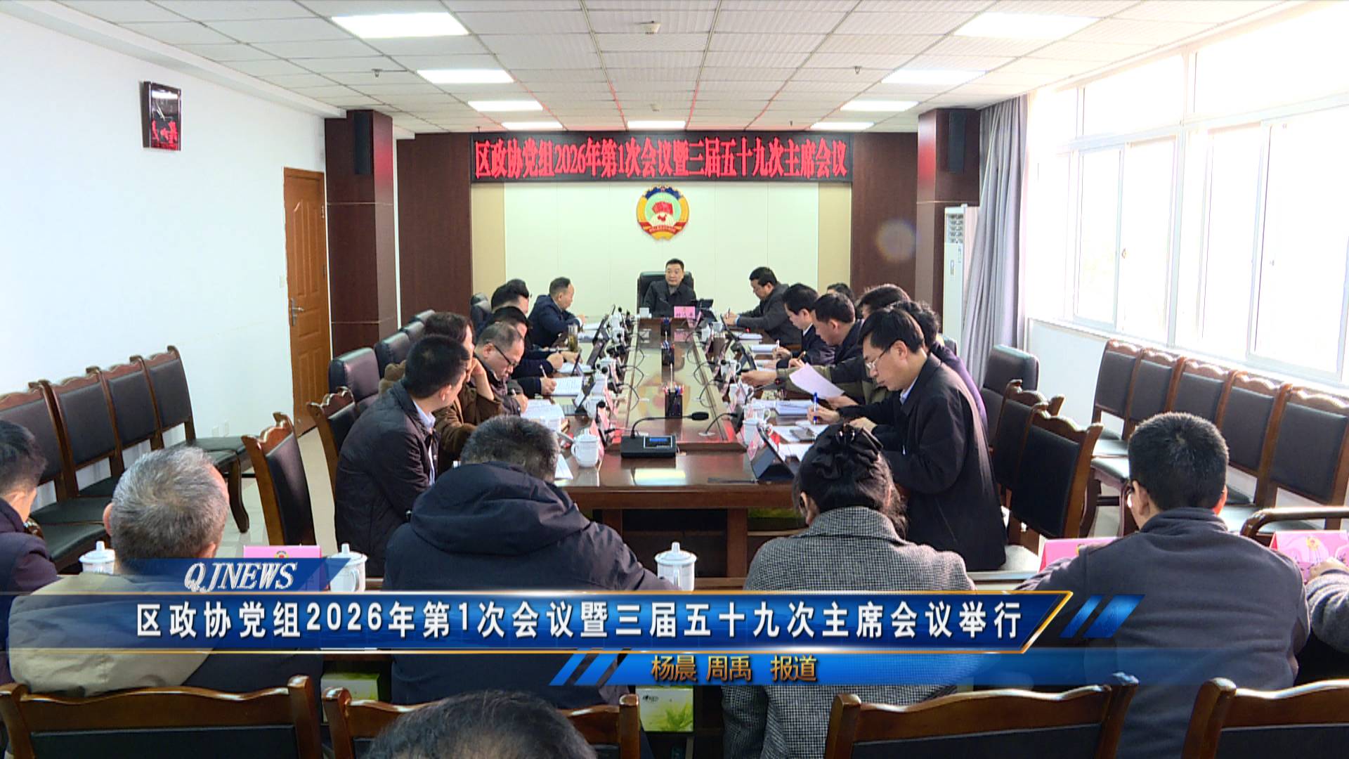 区政协党组2026年第1次会议暨三届五十九次主席会议举行