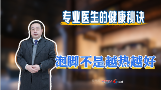 【专业医生的健康秘诀】泡脚不是越热越好