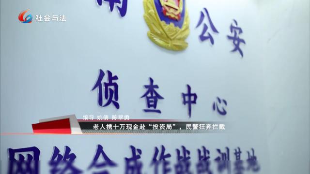 老人携十万现金赴“投资局” 民警狂奔拦截