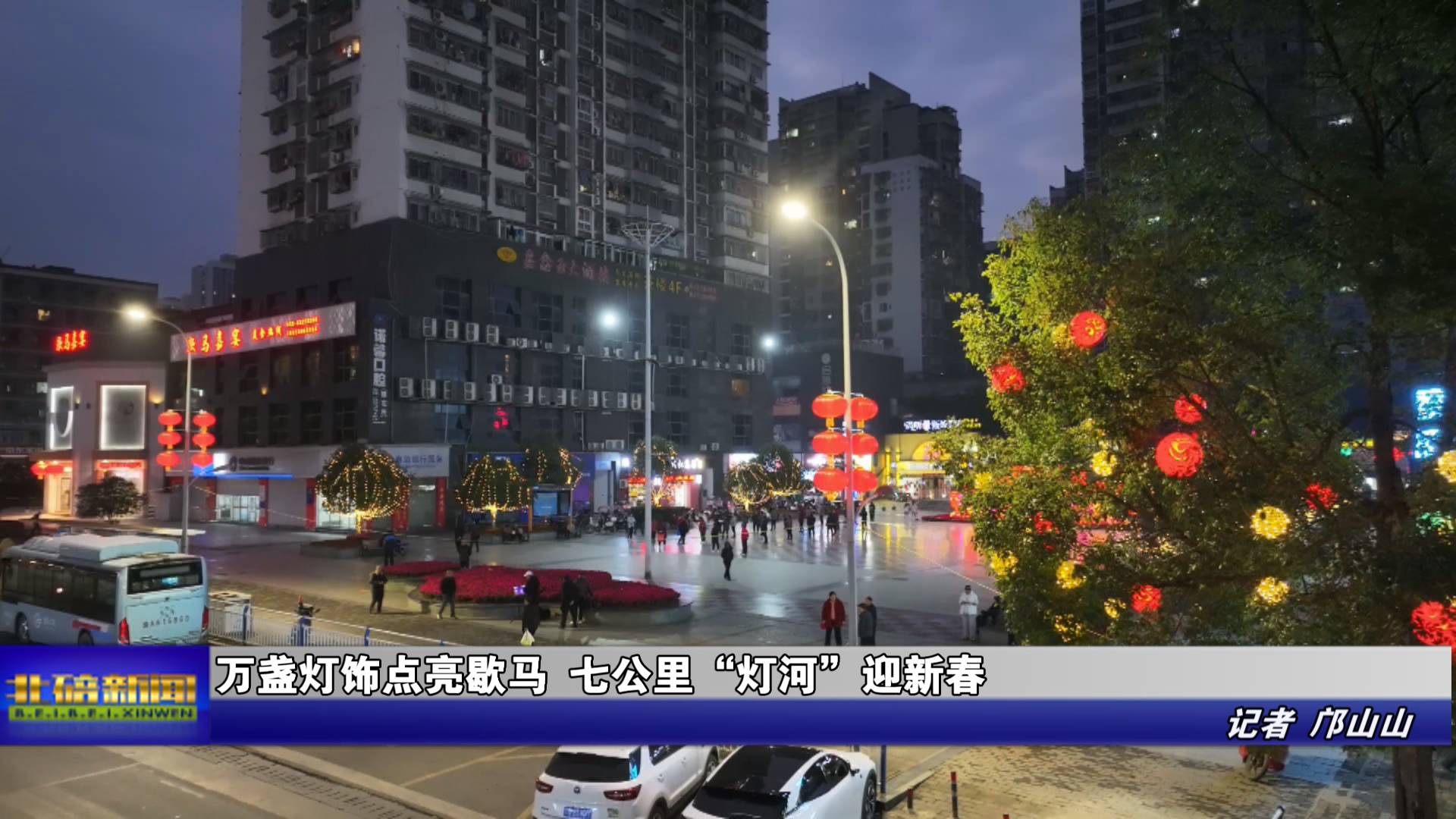万盏灯饰点亮歇马 七公里“灯河”迎新春 北碚新闻