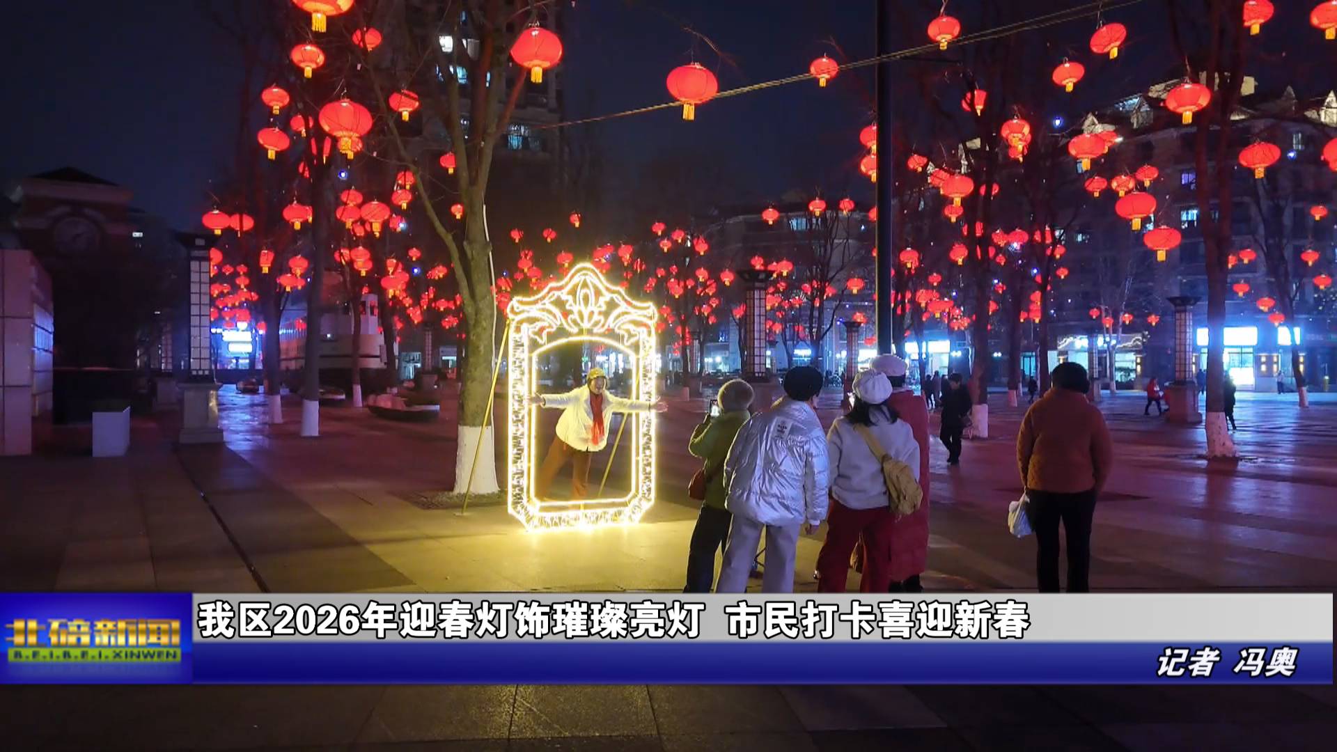 我区2026年迎春灯饰璀璨亮灯 市民打卡喜迎新春