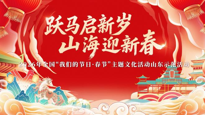 跃马启新岁 山海迎新春——2026年全国“我们的节日·春节”主题文化活动 