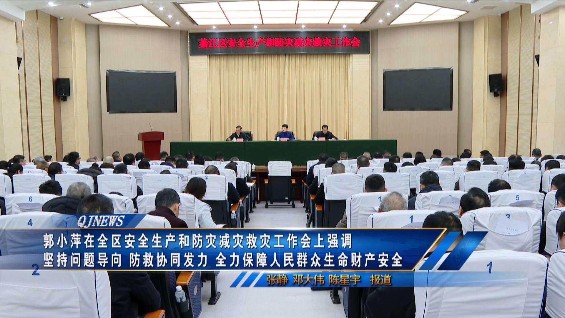 郭小萍在全区安全生产和防灾减灾救灾工作会上强调 坚持问题导向 防救协同发力 全力保障人民群众生命财产安全