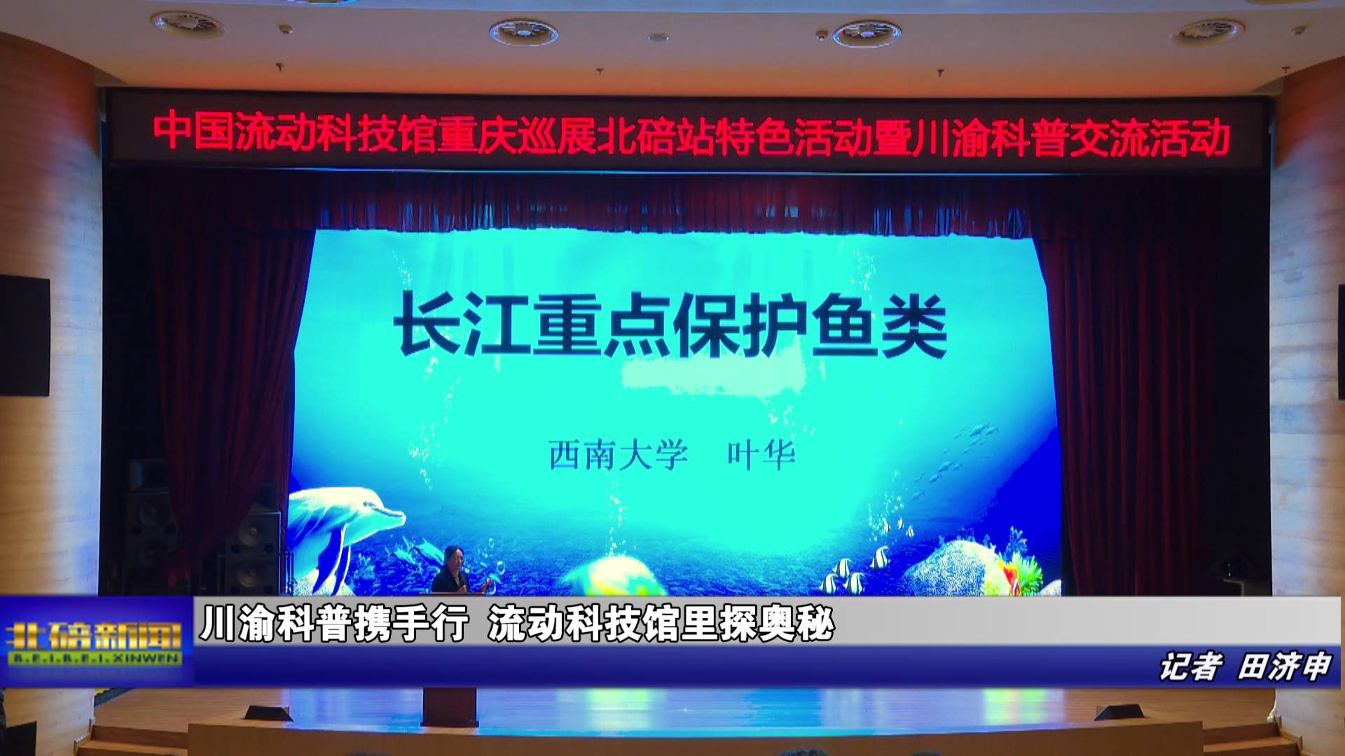 川渝科普携手行 流动科技馆里探奥秘