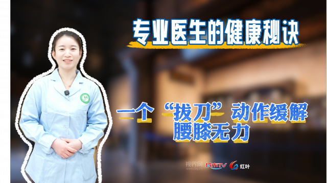 【专业医生的健康秘诀】一个“拔刀”动作缓解腰膝无力 