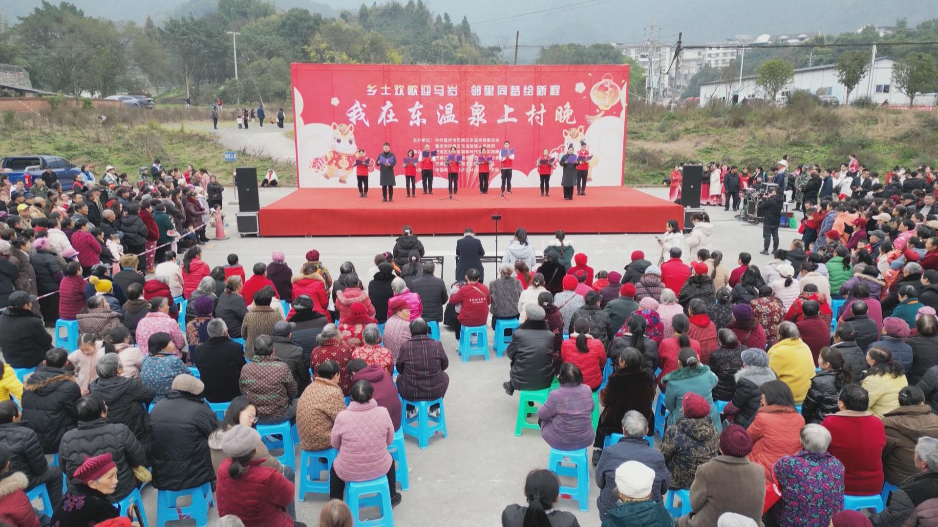 “我在东温泉上村晚”热闹上演 百余群众共享乡村文化盛宴	