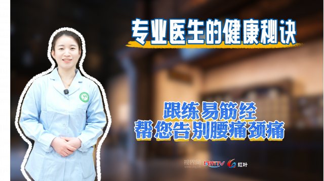 【专业医生的健康秘诀】跟练易筋经帮您告别腰痛颈痛 