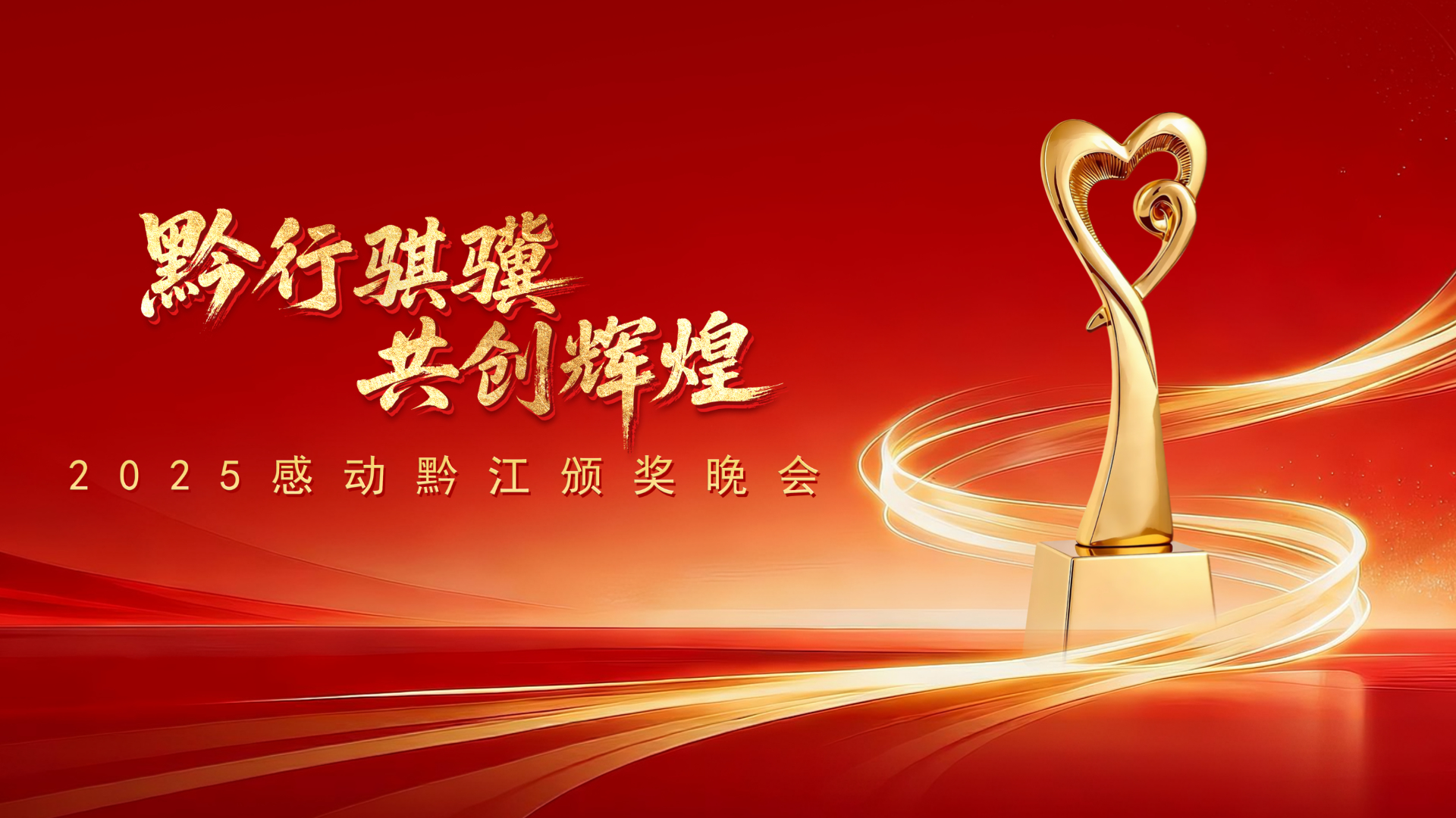 “黔行骐骥共创辉煌”2025感动黔江颁奖晚会