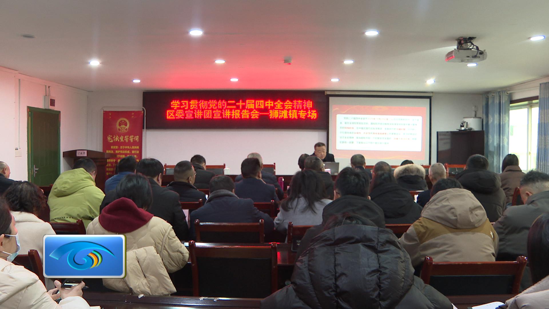 区委宣讲团到狮滩镇宣讲党的二十届四中全会精神