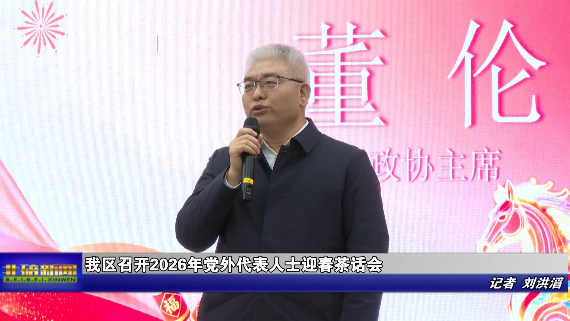 我区召开2026年党外代表人士迎春茶话会