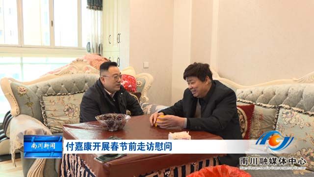 付嘉康春节前走访慰问干部群众