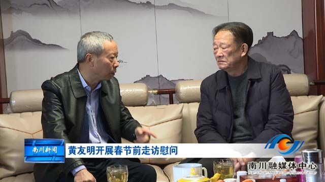 黄友明开展春节前走访慰问